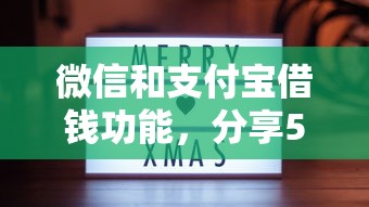 微信和支付宝借钱功能，分享5个7天贷款平台