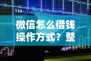 微信怎么借钱操作方式？整合5个黑户可以做大额贷款口子