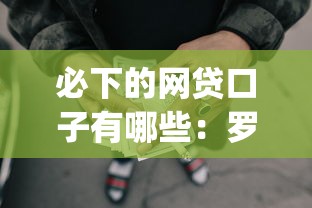 天河集体户口哪里借钱：分享5个急用不求评分快借无忧的口子