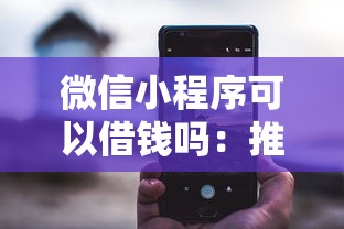 微信小程序可以借钱吗：推荐五个黑户能在借款平台借到钱