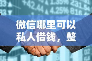 微信哪里可以私人借钱，整合5个评分不足征信花可以借的平台