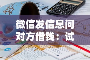 微信发信息问对方借钱：试试这五个国外贷款平台