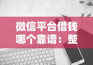 微信平台借钱哪个靠谱：整合五个无条件下款的平台
