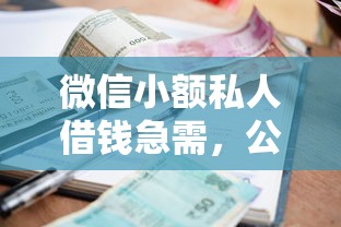 微信小额私人借钱急需，公布五个借款平台借钱