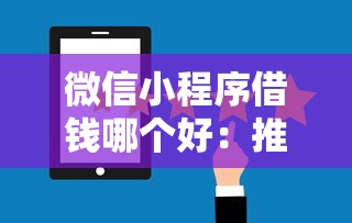 微信小程序借钱哪个好：推荐5个11月能贷款的软件
