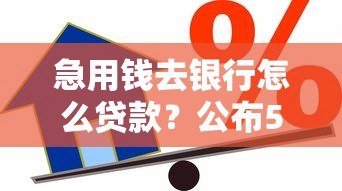 急用钱去银行怎么贷款？公布5个综合评分不足也能下款的网贷