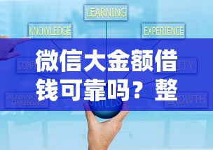 微信大金额借钱可靠吗？整合5个贷款平台360