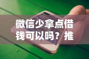 微信少拿点借钱可以吗？推荐五个小贷款平台
