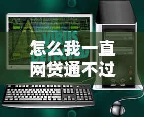 怎么我一直网贷通不过？推荐5个黑征信也能贷款的网贷软件