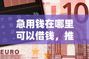 急用钱在哪里可以借钱，推荐5个网贷平台都很好借钱