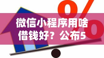 微信小程序用啥借钱好？公布5个信用贷款平台好