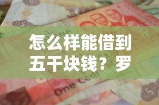 怎么样能借到五干块钱？罗列五个十八岁可以贷款的平台