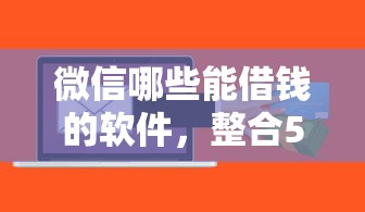 微信哪些能借钱的软件，整合5个上海贷款平台