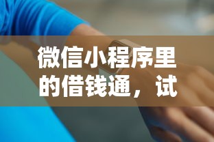 微信小程序里的借钱通，试试这5个新手机号容易下款的平台