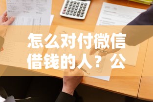 怎么对付微信借钱的人？公布五个无视评分的贷款平台