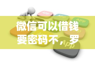 微信可以借钱要密码不，罗列5个20岁借钱不求征信速借app