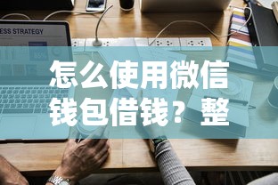 怎么使用微信钱包借钱？整理五个信用借钱平台