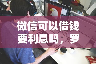 微信可以借钱要利息吗，罗列五个有没有不看征信的平台借钱