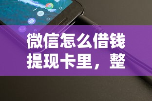 微信怎么借钱提现卡里，整理5个贷款好过的平台