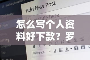 怎么写个人资料好下款？罗列5个18岁能贷款的正规平台