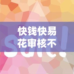 快钱快易花审核不通过？看看这5个黑名单能借到的网贷平台