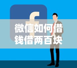 微信如何借钱借两百块，梳理5个哪些贷款平台容易通过
