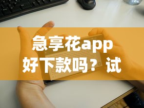 急享花app好下款吗？试试这5个怎么投诉网贷平台