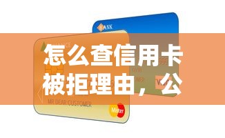 怎么查信用卡被拒理由，公布五个借款平台贷款利息又低又正规