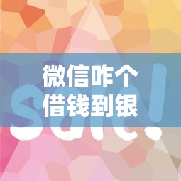 微信咋个借钱到银行卡？推荐5个真正无视征信花的平台