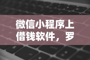 微信小程序上借钱软件，罗列5个秒批无面签贷款平台