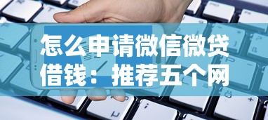 怎么申请微信微贷借钱：推荐五个网贷平台投诉电话