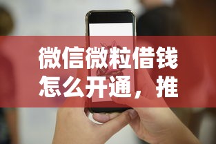 微信微粒借钱怎么开通，推荐五个靠谱的贷款平台