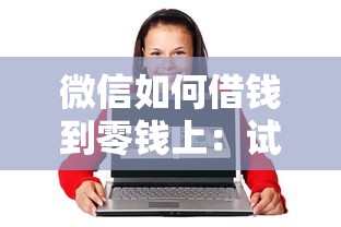微信如何借钱到零钱上：试试这五个六十五岁以上借款平台