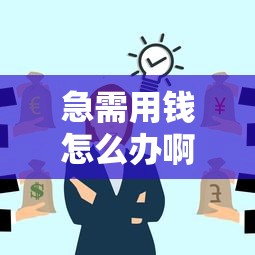 急需用钱怎么办啊黑户：罗列5个黑户包下的口子