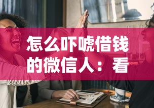 怎么吓唬借钱的微信人：看看这五个那些平台好借钱