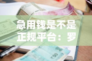 急用钱是不是正规平台：罗列5个小额分期平台