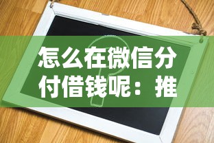 怎么在微信分付借钱呢：推荐5个什么贷款平台容易通过