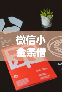 微信小金条借钱怎么样,整理5个网贷大平台 微信小金条借钱怎么样,整理5个网贷大平台