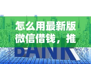 秒下款的平台有哪些：试试这5个可以借钱不用审核的app