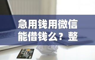 急用钱用微信能借钱么?整合五个无视一切包下款口子 急用钱用微信能借钱么?整合五个无视一切包下款口子