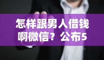 怎样跟男人借钱啊微信？公布5个合规网贷平台