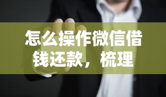 怎么操作微信借钱还款，梳理5个杭银消金是什么贷款平台
