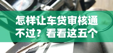 怎样让车贷审核通不过？看看这五个在借款平台借钱安全