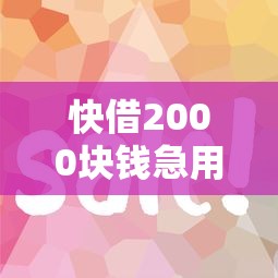 快借2000块钱急用？整理5个征信花居然都下款的软件