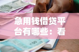 急用钱借贷平台有哪些：看看这5个贷款利息最低的平台