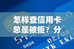 怎样查信用卡总是被拒？分享5个贷款平台借钱容易又正规