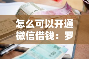 怎么可以开通微信借钱：罗列5个小额借款平台正规利息低