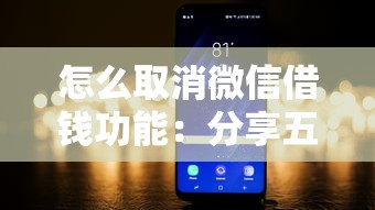 怎么取消微信借钱功能：分享五个网黑真正能下款的平台