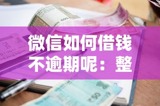微信如何借钱不逾期呢：整理5个失信被执行人网贷口子