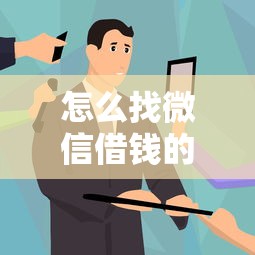 怎么找微信借钱的客户？梳理五个网贷平台投诉电话